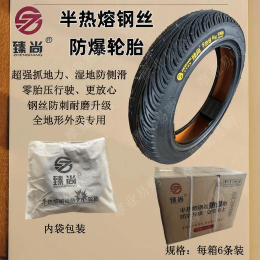 臻尚半热熔钢丝防爆轮胎精包装《6条/箱》 商品图0