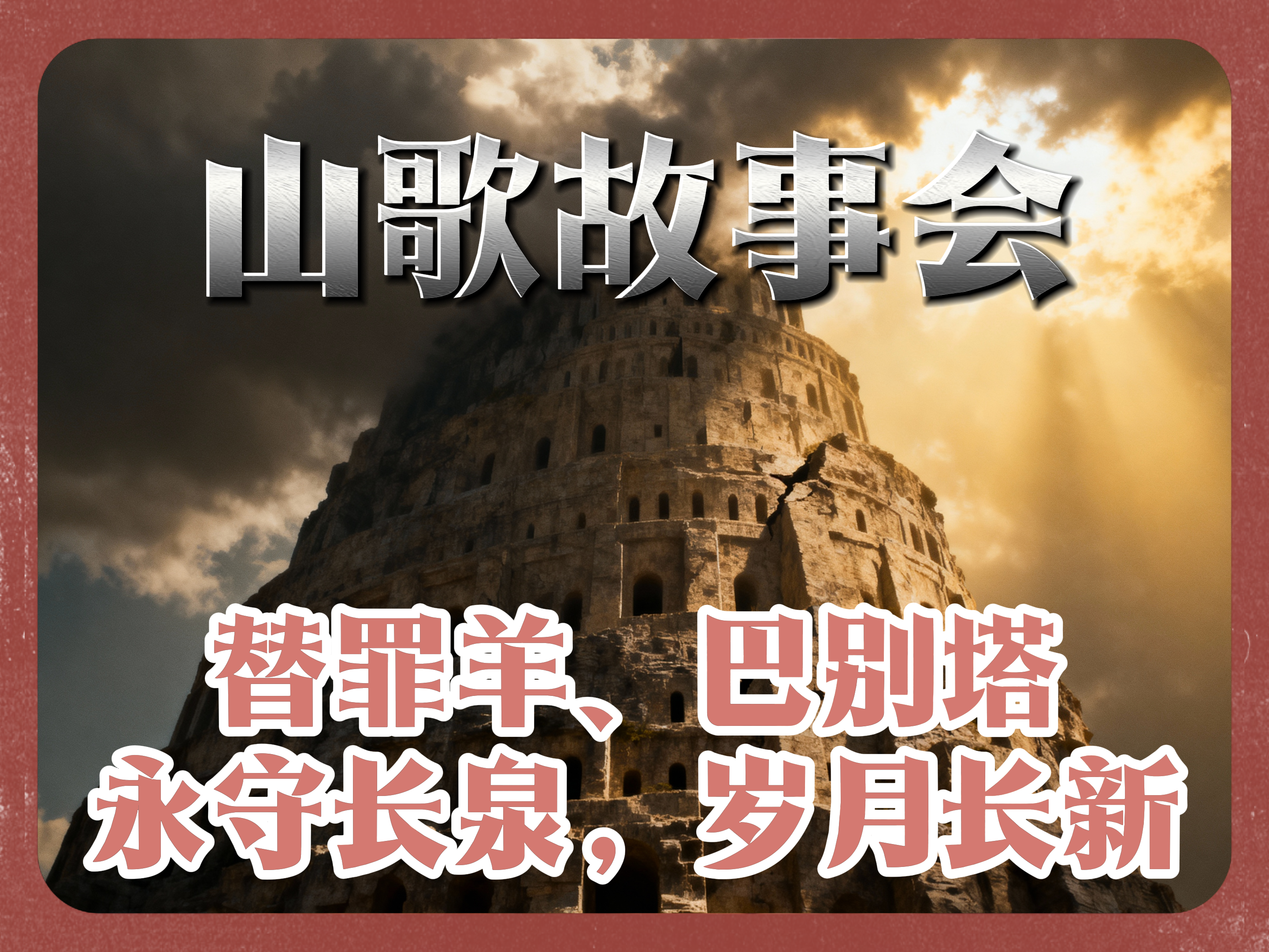 山歌故事会第3期—替罪羊.巴别塔