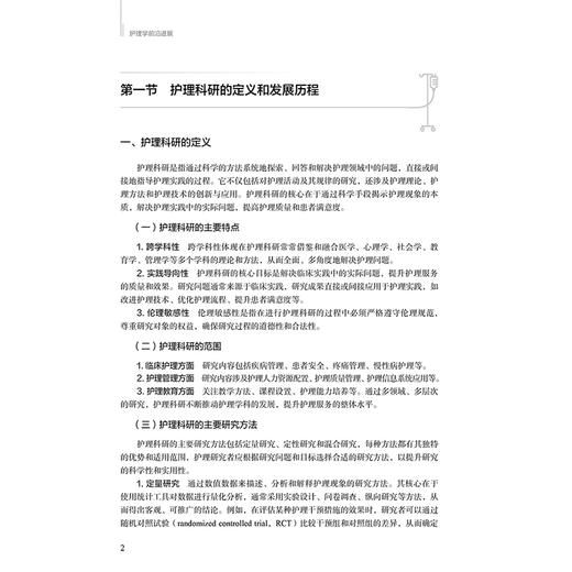 护理学前沿进展 卓越护理人才培养丛书 护理创新创业教育课程参考用书 刘燕群 主编 西医 护理学 9787117386272 人民卫生出版社 商品图4