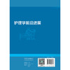 护理学前沿进展 卓越护理人才培养丛书 护理创新创业教育课程参考用书 刘燕群 主编 西医 护理学 9787117386272 人民卫生出版社 商品缩略图2