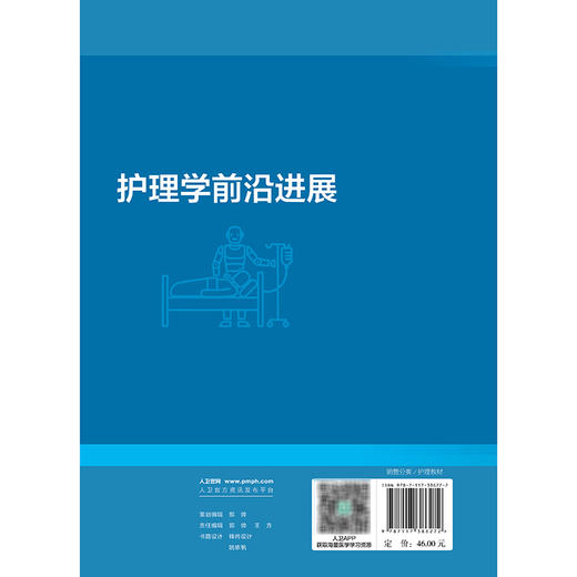 护理学前沿进展 卓越护理人才培养丛书 护理创新创业教育课程参考用书 刘燕群 主编 西医 护理学 9787117386272 人民卫生出版社 商品图2