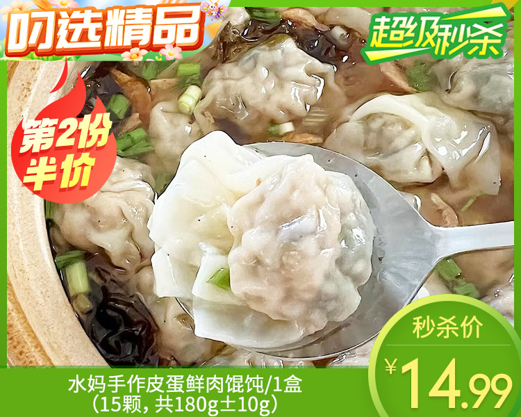 【第2份半价】水妈手作皮蛋鲜肉馄饨/1盒（15颗，共180g±10g）生产日期：12月22日左右
