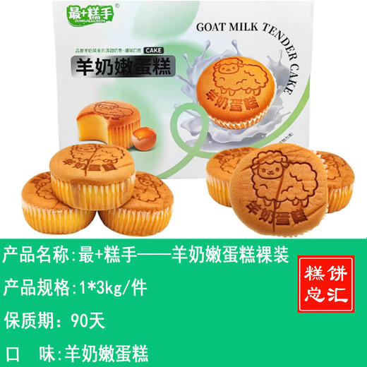 最+糕手——羊奶嫩蛋糕裸装    保质期90天 商品图0