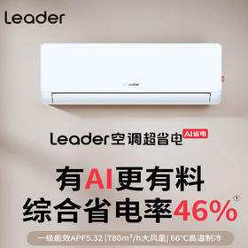统帅（Leader）大1.5匹制冷 一级能效 大风量 高温制冷 一键聪明风 有AI更有料 app远程控制 KFR-35GW/LA1-1
