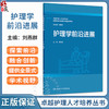 护理学前沿进展 卓越护理人才培养丛书 护理创新创业教育课程参考用书 刘燕群 主编 西医 护理学 9787117386272 人民卫生出版社 商品缩略图0
