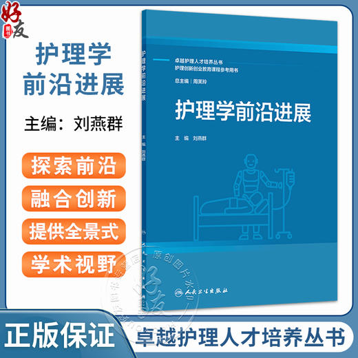 护理学前沿进展 卓越护理人才培养丛书 护理创新创业教育课程参考用书 刘燕群 主编 西医 护理学 9787117386272 人民卫生出版社 商品图0