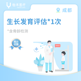 成都【首诊】生长发育评估*1次（含骨龄检测）