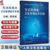 生活饮用水卫生管理技术手册 熊传龙 内容涵盖饮用水卫生相关法律法规 饮用水与健康 饮用水水质处理等健康促进等 人民卫生出版社 商品缩略图0