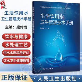生活饮用水卫生管理技术手册 熊传龙 内容涵盖饮用水卫生相关法律法规 饮用水与健康 饮用水水质处理等健康促进等 人民卫生出版社