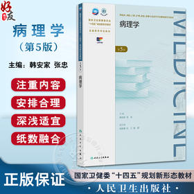 病理学 第5五版 十四五规划新形态教材全国高等学校教材 韩安家 张忠 主编 供临床影像专业高等学历继续教育等使用 人民卫生出版社