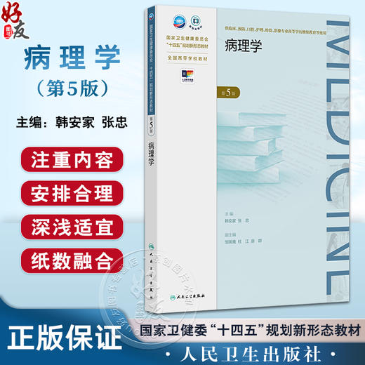 病理学 第5五版 十四五规划新形态教材全国高等学校教材 韩安家 张忠 主编 供临床影像专业高等学历继续教育等使用 人民卫生出版社 商品图0