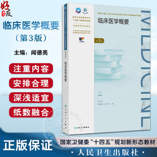 临床医学概要 第3三版 十四五规划新形态教材全国高等学校教材 闻德亮 供临床 影像专业高等学历继续教育等使用 人民卫生出版社 商品图0