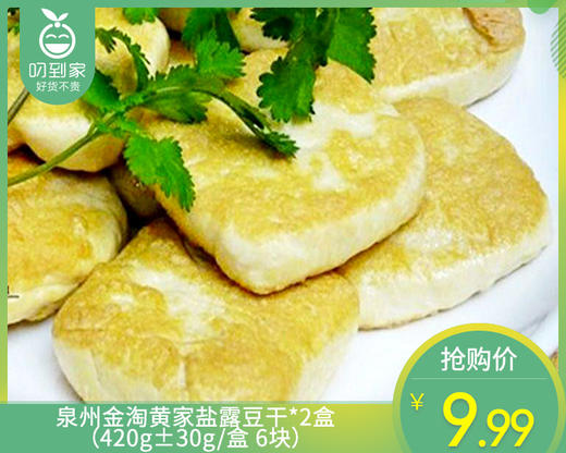 泉州金淘黄家盐露豆干*2盒（420g±30g/盒 6块）生产日期：4月19日 保质期：冷藏3天 商品图0