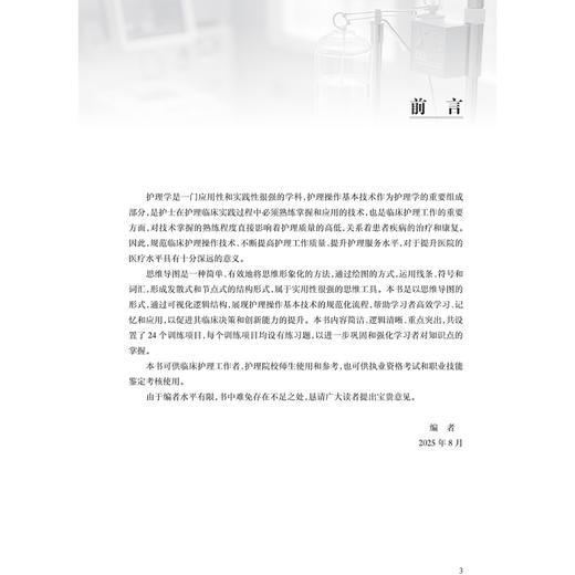 实用护理基本技术思维导图与训练 路园园 书稿以思维导图形式展示主要内容 简洁明了 逻辑清晰 重点突出 护理学 人民卫生出版社 商品图3