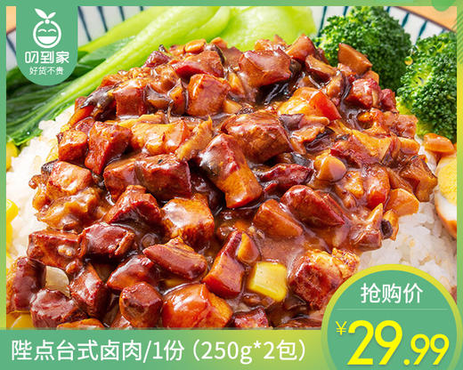 【到手2包】陛点台式卤肉/1份（250g*2包）生产日期：25年11月 商品图0