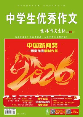 【7-9年级必备】意林作文素材杂志  中考优秀满分作文素材大全【悦刊图书】2026年全新改版以出刊封面为准