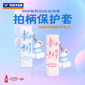 VICTOR威克多手柄保护套世界巡回赛总决赛纪念把柄套GCWT2507