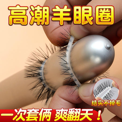 谜姬 硅胶羊眼圈男女互动 商品图0