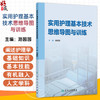 实用护理基本技术思维导图与训练 路园园 书稿以思维导图形式展示主要内容 简洁明了 逻辑清晰 重点突出 护理学 人民卫生出版社 商品缩略图0