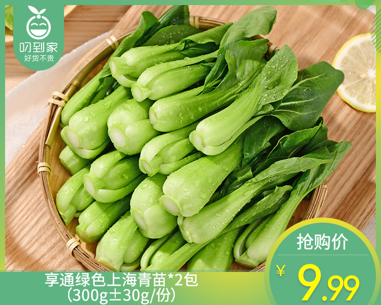 享通绿色上海青苗*2包（300g±30g/份）