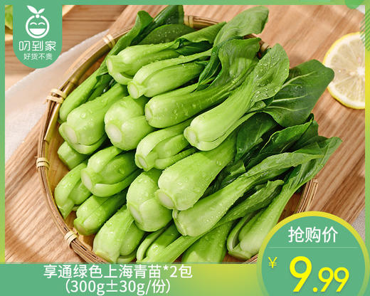 享通绿色上海青苗*2包（300g±30g/份） 商品图0