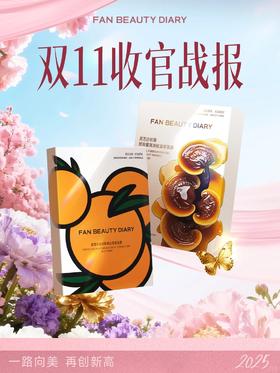 双十一圆满收官，耀目战绩开启璀璨新章！