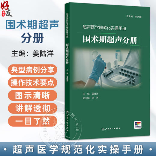 围术期超声分册 超声医学规范化实操手册 姜陆洋 可帮助麻醉医师确立正确的麻醉治疗方案为外科医生提供有效手术信息人民卫生出版社 商品图0