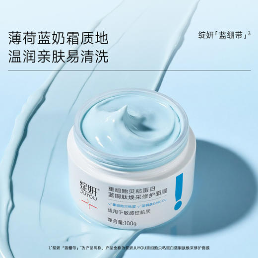 绽妍蓝绷带重组贻贝粘蛋白蓝铜肽涂抹式面膜 保湿舒缓修护面膜50g 商品图2