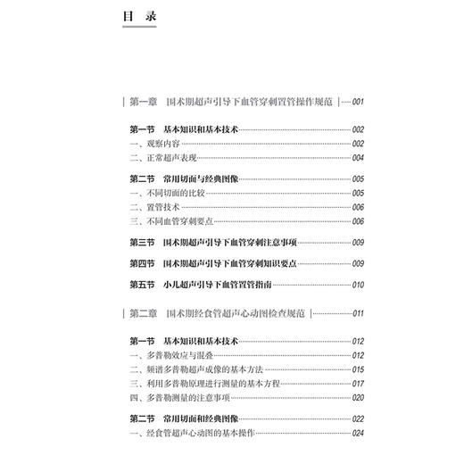 围术期超声分册 超声医学规范化实操手册 姜陆洋 可帮助麻醉医师确立正确的麻醉治疗方案为外科医生提供有效手术信息人民卫生出版社 商品图3