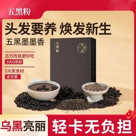【买5送5】 五黑粉250g 黑豆黑米黑芝麻黑果枸杞黑枣桑葚代餐粉 以黑养黑