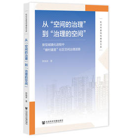 从“空间的治理”到“治理的空间”——新型城镇化进程中“撤村建居”社区空间治理进路