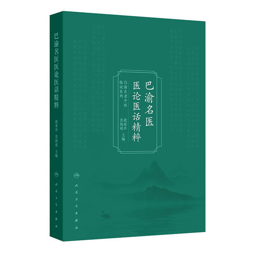 巴渝名医医论医话精粹 段亚亭 肖战说 详细阐述了名老中医们临证过程中对理、法、方、药的经验和感悟9787117383172人民卫生出版社 商品图1