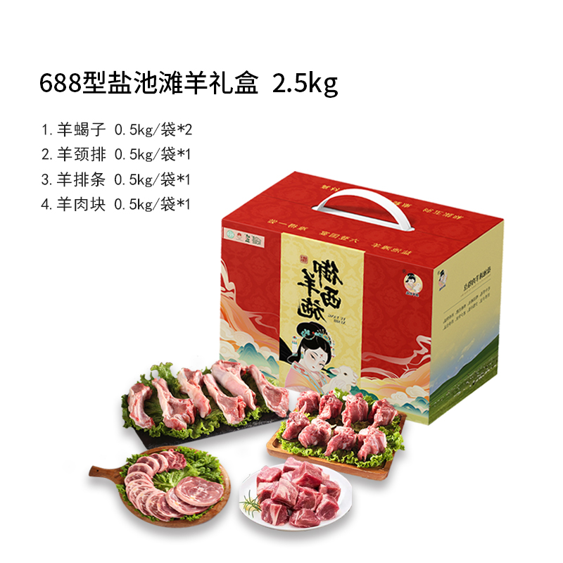 宁夏御羊西施688型盐池滩羊礼盒2500g