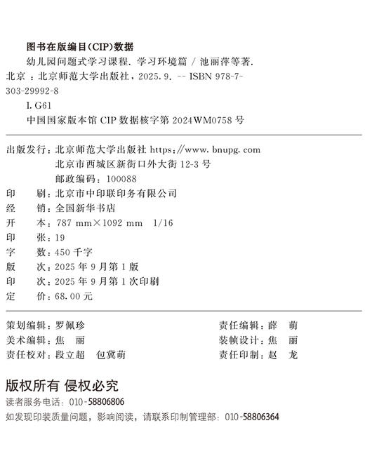 幼儿园问题式学习课程：学习环境篇 9787303299928 池丽萍等/著 幼儿园问题式学习丛书  北京师范大学出版社 正版书籍 商品图1