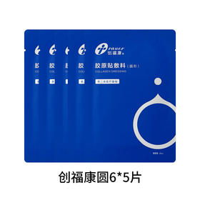 创福康胶原贴敷料