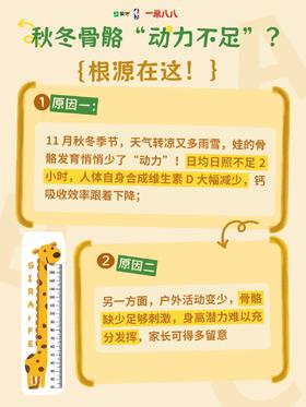 秋冬守护孩子骨骼健康是关键！