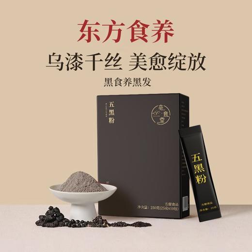 【买5送5】 五黑粉250g 黑豆黑米黑芝麻黑果枸杞黑枣桑葚代餐粉 以黑养黑 商品图8