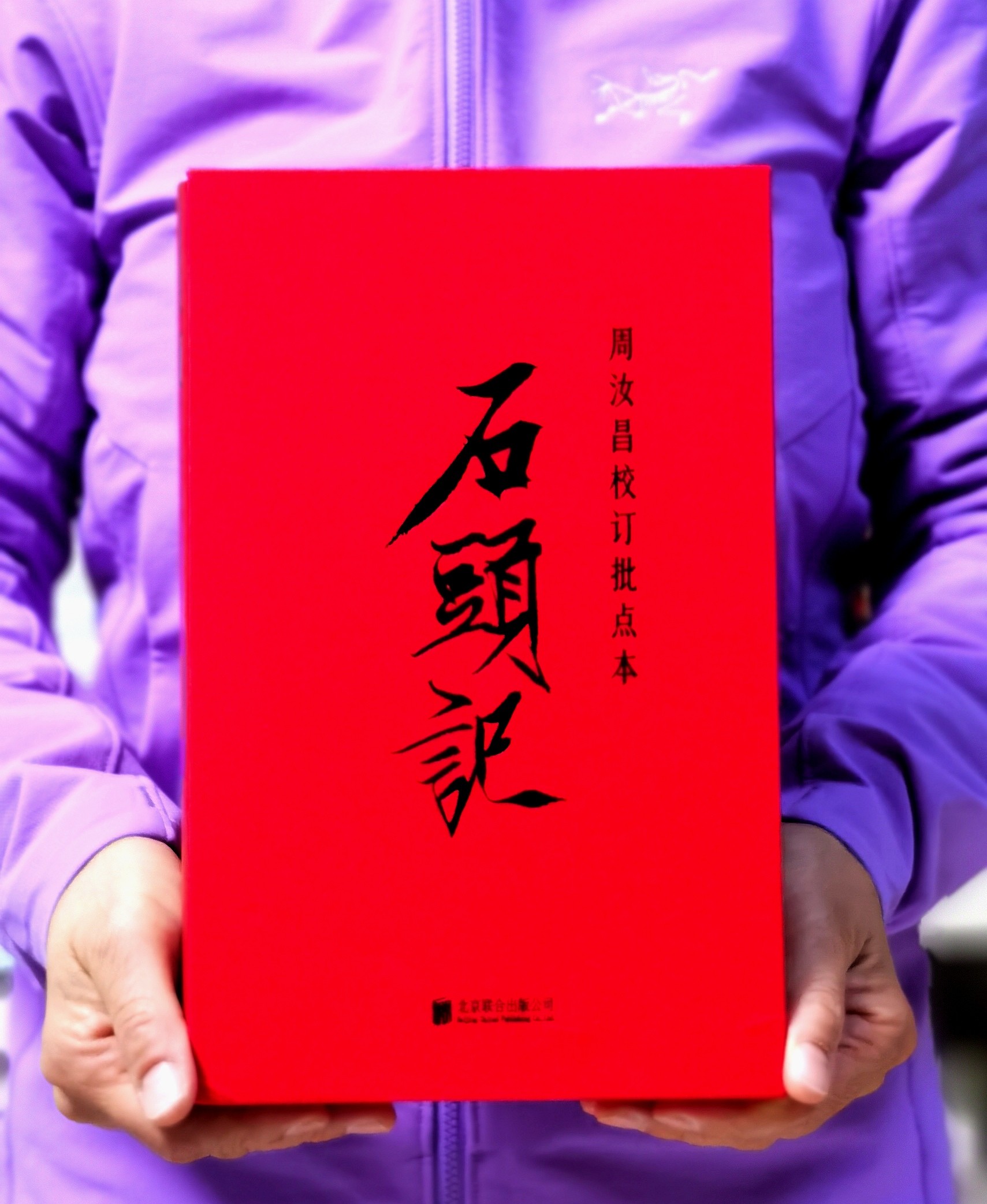 刷边+布面函套+布面精装+赠品：《周汝昌校订批点本石头记》，16开，布面精装，一函两册，清 曹雪芹著，脂砚斋评点，周汝昌校订，北京联合出版公司2025年一版一印，1120页，定价399，售价219元。