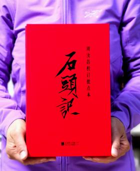 刷边+布面函套+布面精装+赠品：《周汝昌校订批点本石头记》，16开，布面精装，一函两册，清 曹雪芹著，脂砚斋评点，周汝昌校订，北京联合出版公司2025年一版一印，1120页，定价399，售价219元。