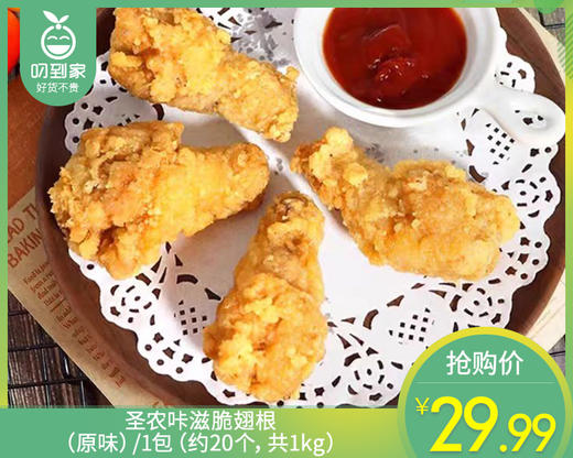 圣农咔滋脆翅根（原味）/1包（约20个，共1kg）生产日期：25年9月 商品图0
