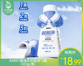 GRAREY格瑞亚校服净*2瓶（350g/瓶）