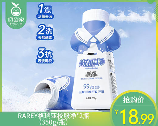 GRAREY格瑞亚校服净*2瓶（350g/瓶） 商品图0