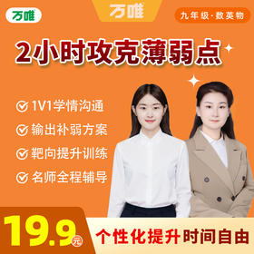 【武老师快答App】九年级数英物·2小时1对1辅导"攻克你的薄弱点”