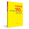 中国新疆70年事实与数字 商品缩略图0