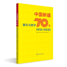 中国新疆70年事实与数字