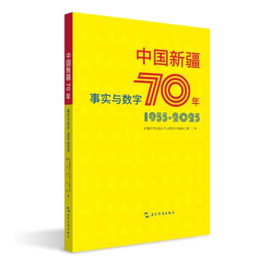 中国新疆70年事实与数字 商品图0