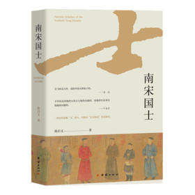 南宋国士
