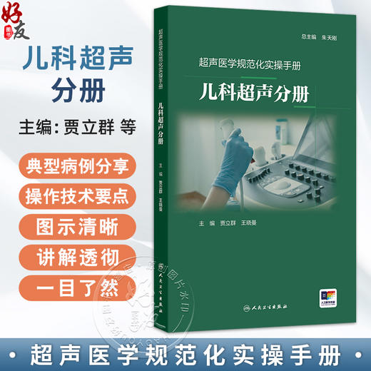 儿科超声分册 超声医学规范化实操手册 贾立群 王晓曼 主编 介绍了常见儿科疾病的超声诊断知识 9787117380980 人民卫生出版社 商品图0