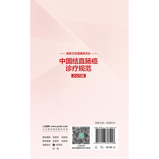 中国结直肠癌诊疗规范（2025版）国家卫生健康委员会 顾晋 汪建平 主编 标本取材与病理评估 外科学9787117387446人民卫生出版社 商品图2