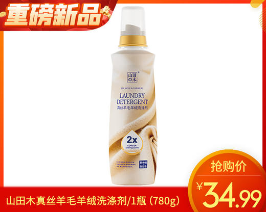 山田木真丝羊毛羊绒洗涤剂/1瓶（780g）限用日期：28年9月补单专用 商品图0
